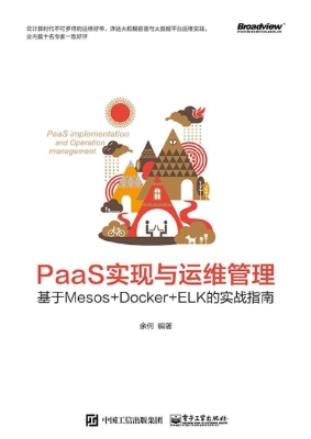 PaaS实现与运维管理—