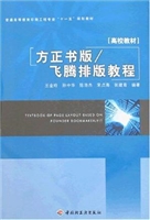 方正书版飞腾排版教程