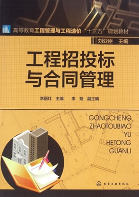 工程招投标与合同管理