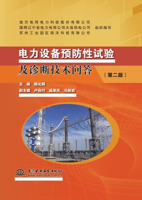 电力设备预防性试验及