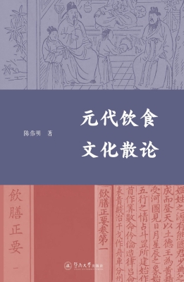 元代饮食文化散论