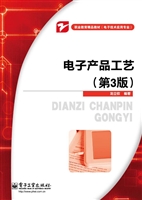 电子产品工艺