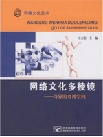 网络文化多棱镜——奇
