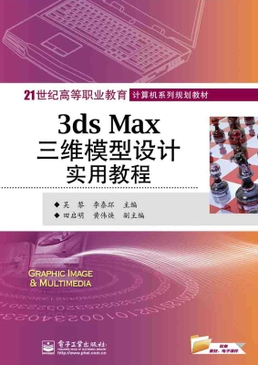 3DS Max三维模型设计