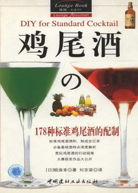 178种标准鸡尾酒的配