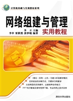 网络组建与管理实用教