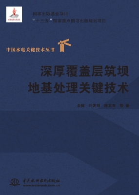 深厚覆盖层筑坝地基处