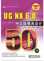 UG NX 6.0中文版模具