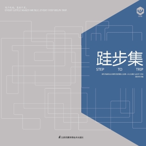 跬步集