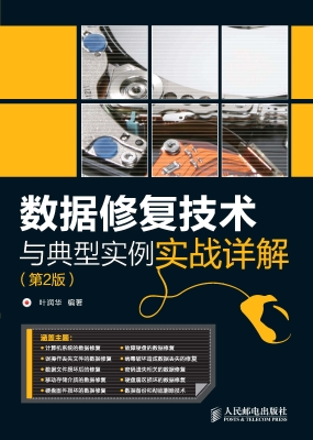 数据修复技术与典型实
