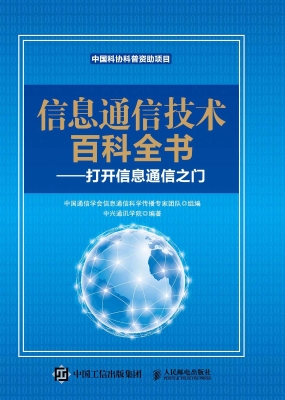 信息通信技术百科全书
