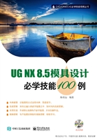 UG NX8.5模具设计必学
