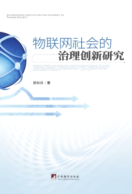 物联网社会的治理创新
