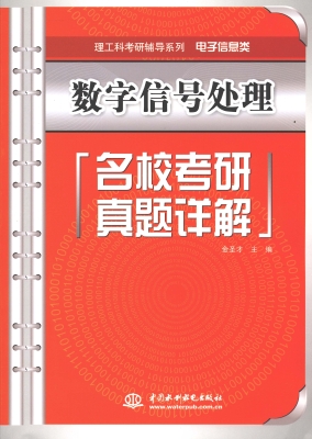 数字信号处理名校考研