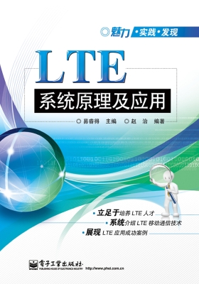 LTE系统原理及应用