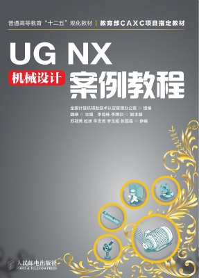 UG NX机械设计案例教