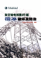 架空输电线路杆塔覆冰