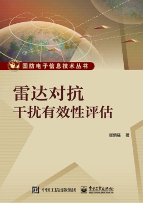 雷达对抗干扰有效性评