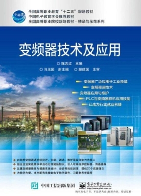 变频器技术及应用