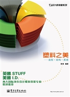 塑料之美——造型·结