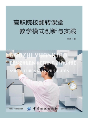 高职院校翻转课堂教学