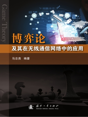 博弈论及其在无线通信
