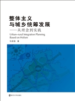 整体主义与城乡统筹发