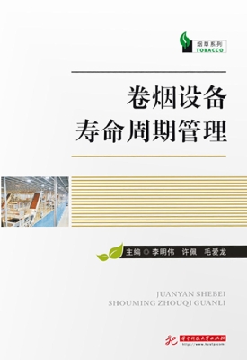 卷烟设备寿命周期管理