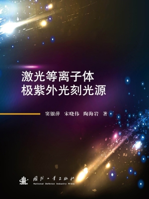 激光等离子体极紫外光