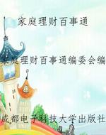 家庭理财百事通