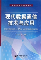 现代数据通信技术与应