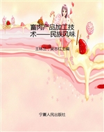 畜肉产品加工技术——