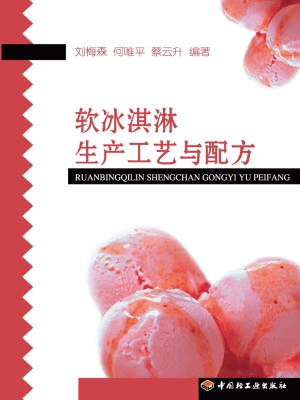 软冰淇淋生产工艺与配