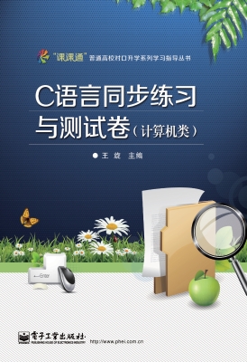 C语言同步练习与测试