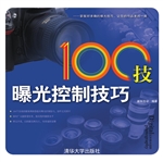 数码摄影100技——曝