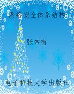 网络安全体系结构