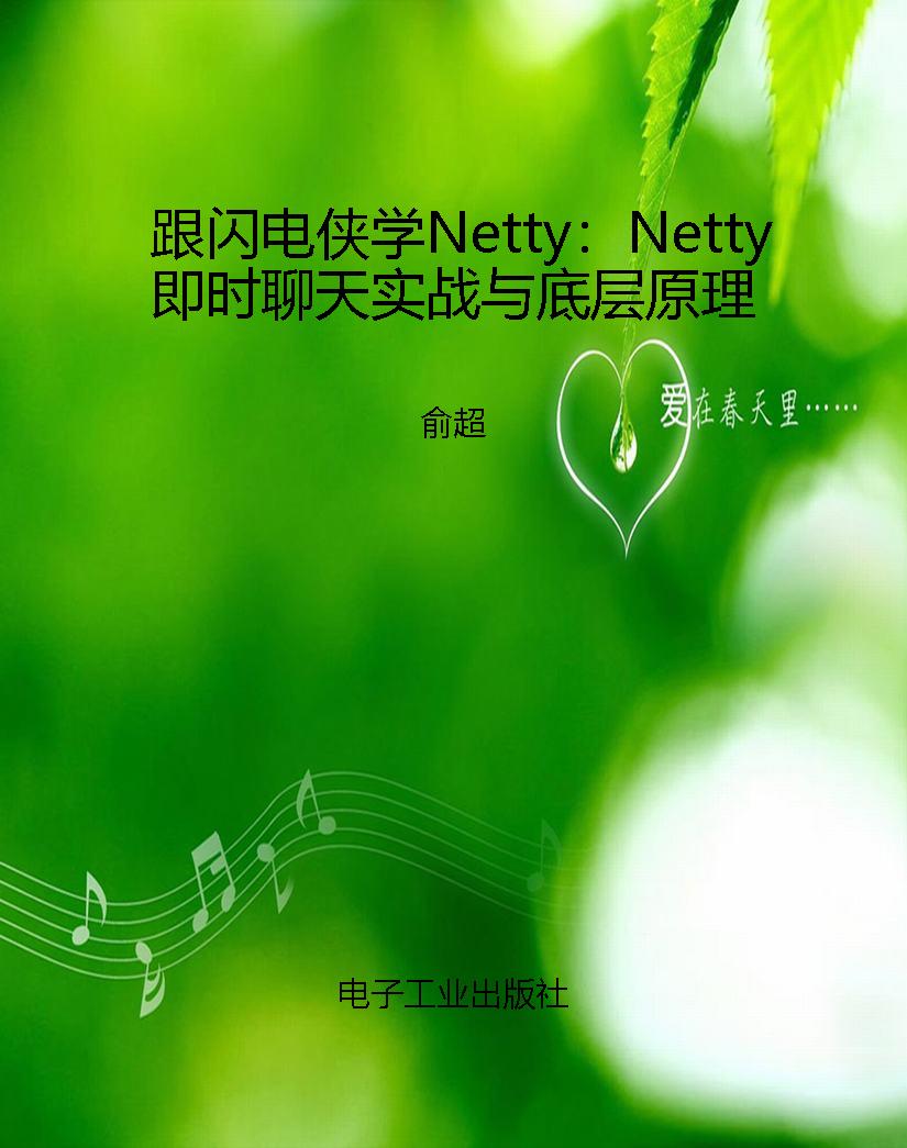 跟闪电侠学Netty：Netty