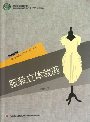 服装立体裁剪