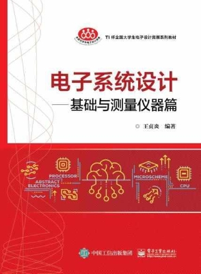 电子系统设计——基础
