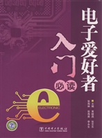 电子爱好者入门必读