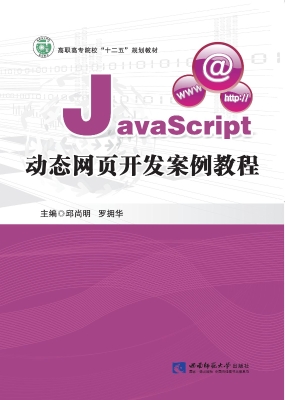 JavaScript动态网页开