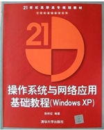 操作系统与网络应用基