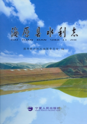 海原县水利志