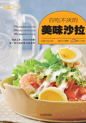 百吃不厌的美味沙拉