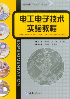 电工电子技术实验教程
