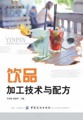 饮品加工技术与配方