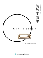 简约不简单——极简风