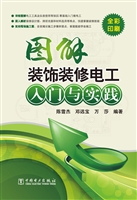 图解装饰装修电工入门