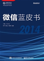 微信蓝皮书（2014）