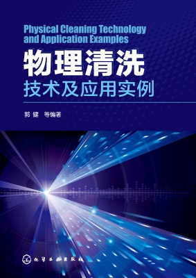 物理清洗技术及应用实